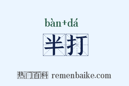 半打是什么意思的图片